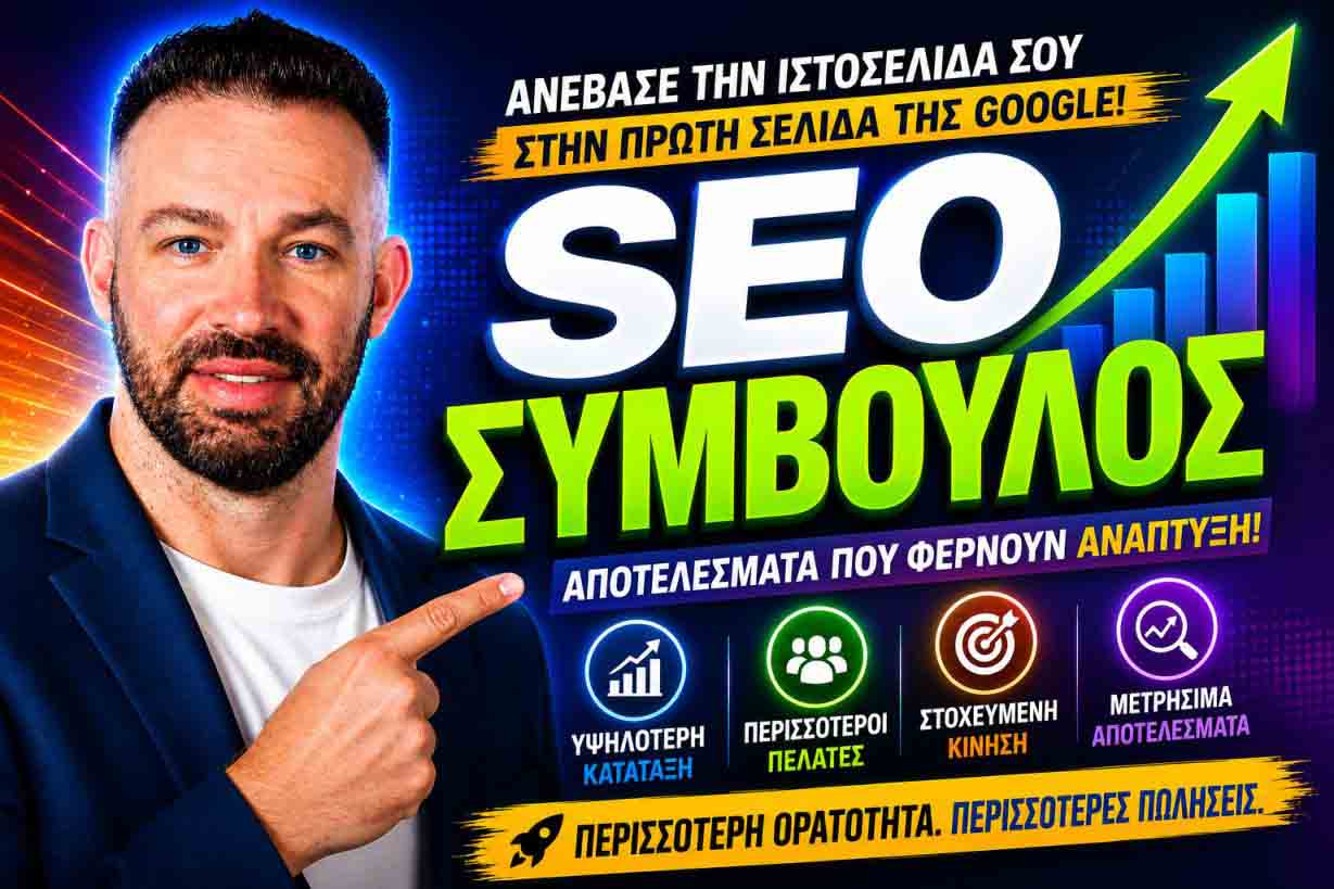 Καλύτερη SEO Agency
